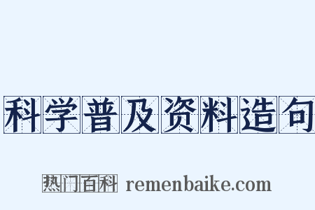 科学普及资料造句是什么意思的图片